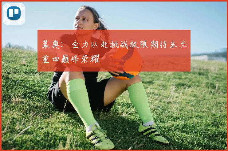 莱奥：全力以赴挑战极限期待米兰重回巅峰荣耀