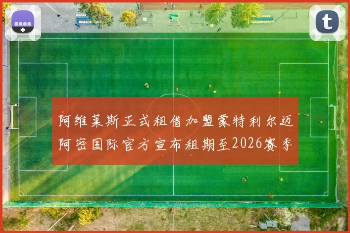 阿维莱斯正式租借加盟蒙特利尔迈阿密国际官方宣布租期至2026赛季结束