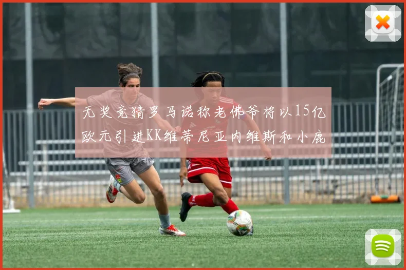 无奖竞猜罗马诺称老佛爷将以15亿欧元引进KK维蒂尼亚内维斯和小鹿