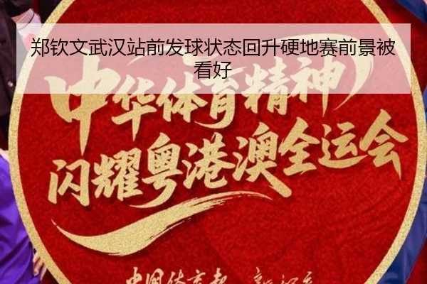 郑钦文武汉站前发球状态回升硬地赛前景被看好（hth）